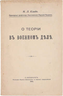 [Кладо Н.Л., автограф]. Кладо Н.Л. О теории в военном деле. СПб.: Типография Морского Министерства, 1914.